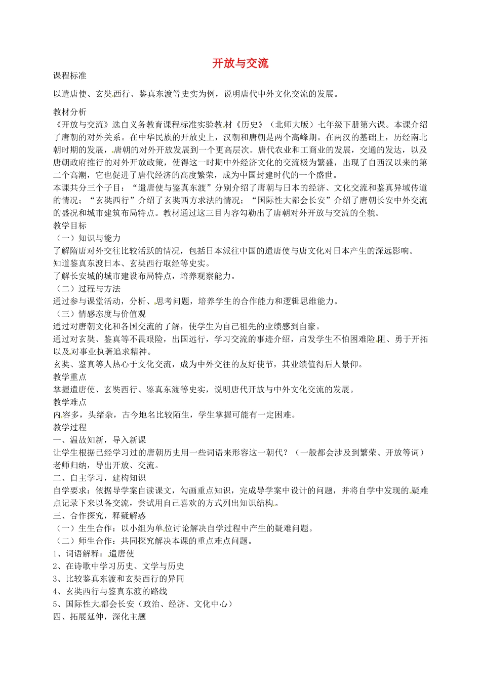 七年级历史下册 第6课 开放与交流教学设计 北师大版-北师大版初中七年级下册历史教案_第1页