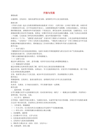 七年级历史下册 第6课 开放与交流教学设计 北师大版-北师大版初中七年级下册历史教案