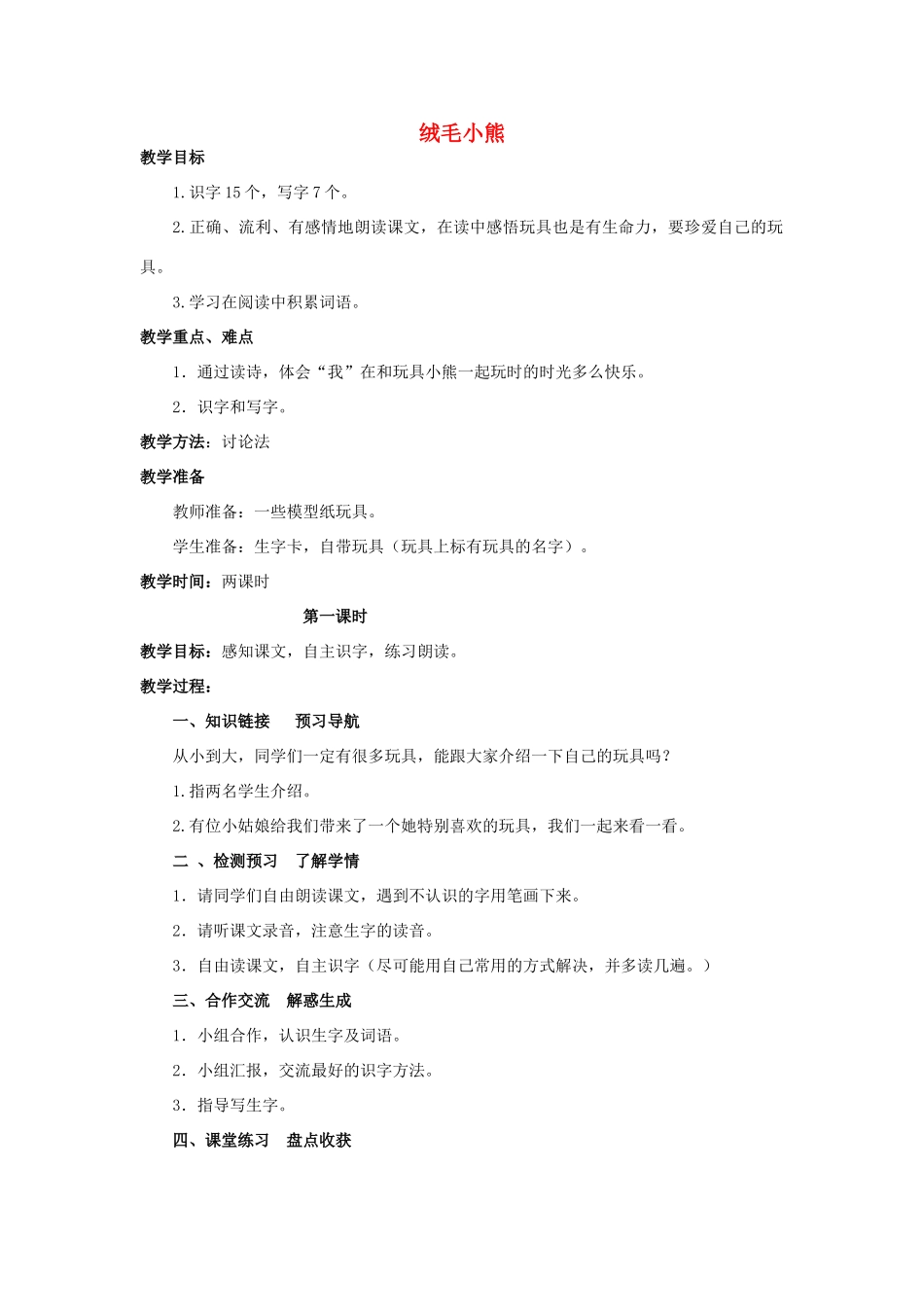 秋二年级语文上册 第十四单元《绒毛小熊》教学设计 北师大版-北师大版小学二年级上册语文教案_第1页