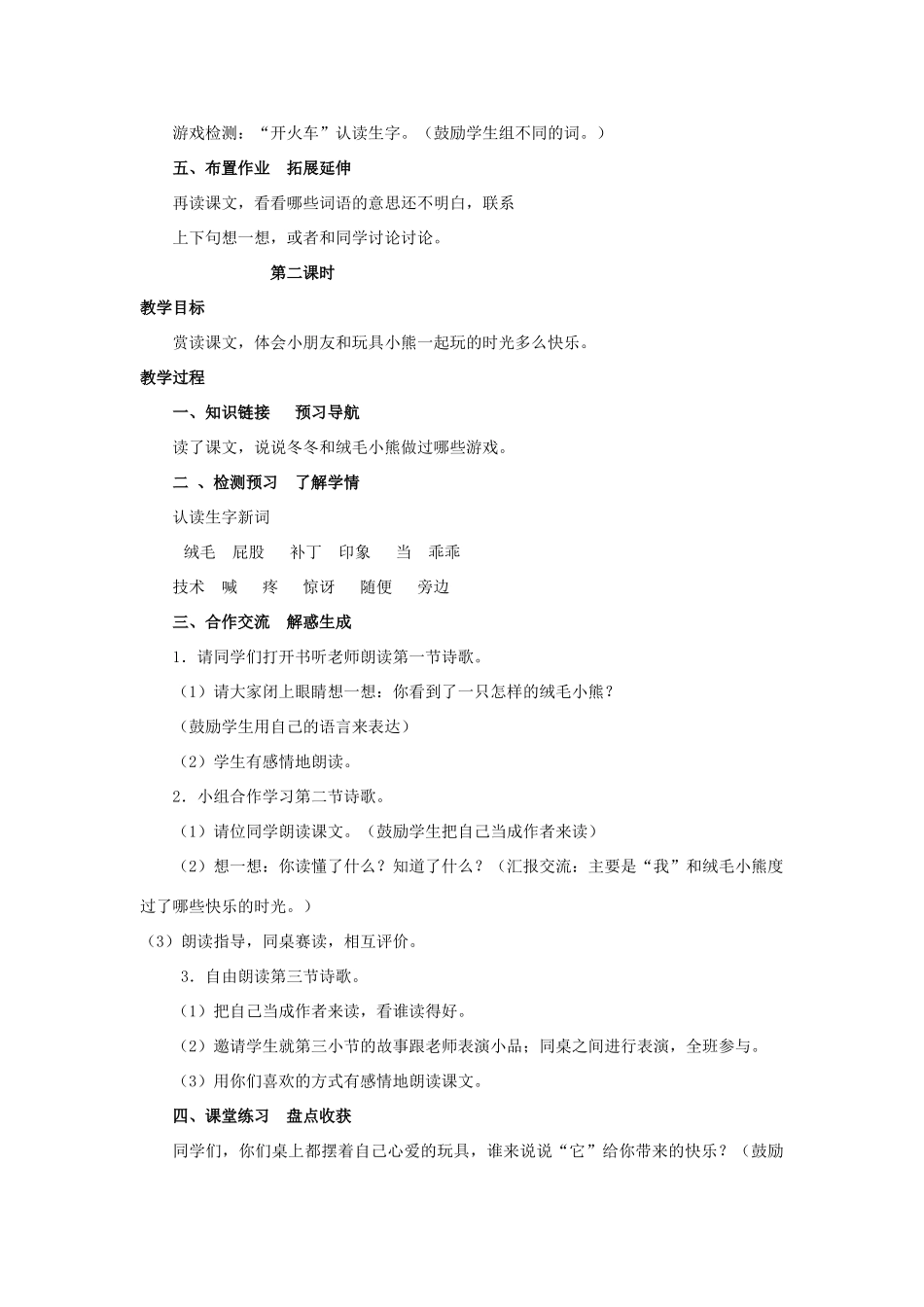 秋二年级语文上册 第十四单元《绒毛小熊》教学设计 北师大版-北师大版小学二年级上册语文教案_第2页