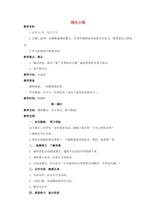 秋二年级语文上册 第十四单元《绒毛小熊》教学设计 北师大版-北师大版小学二年级上册语文教案