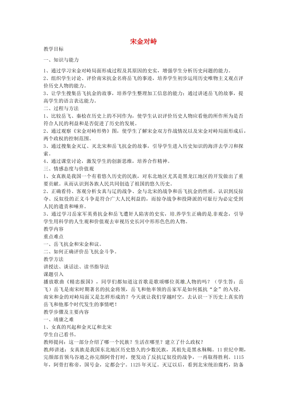 七年级历史下册 第六单元 第10课 宋金对峙教案1 岳麓版-岳麓版初中七年级下册历史教案_第1页