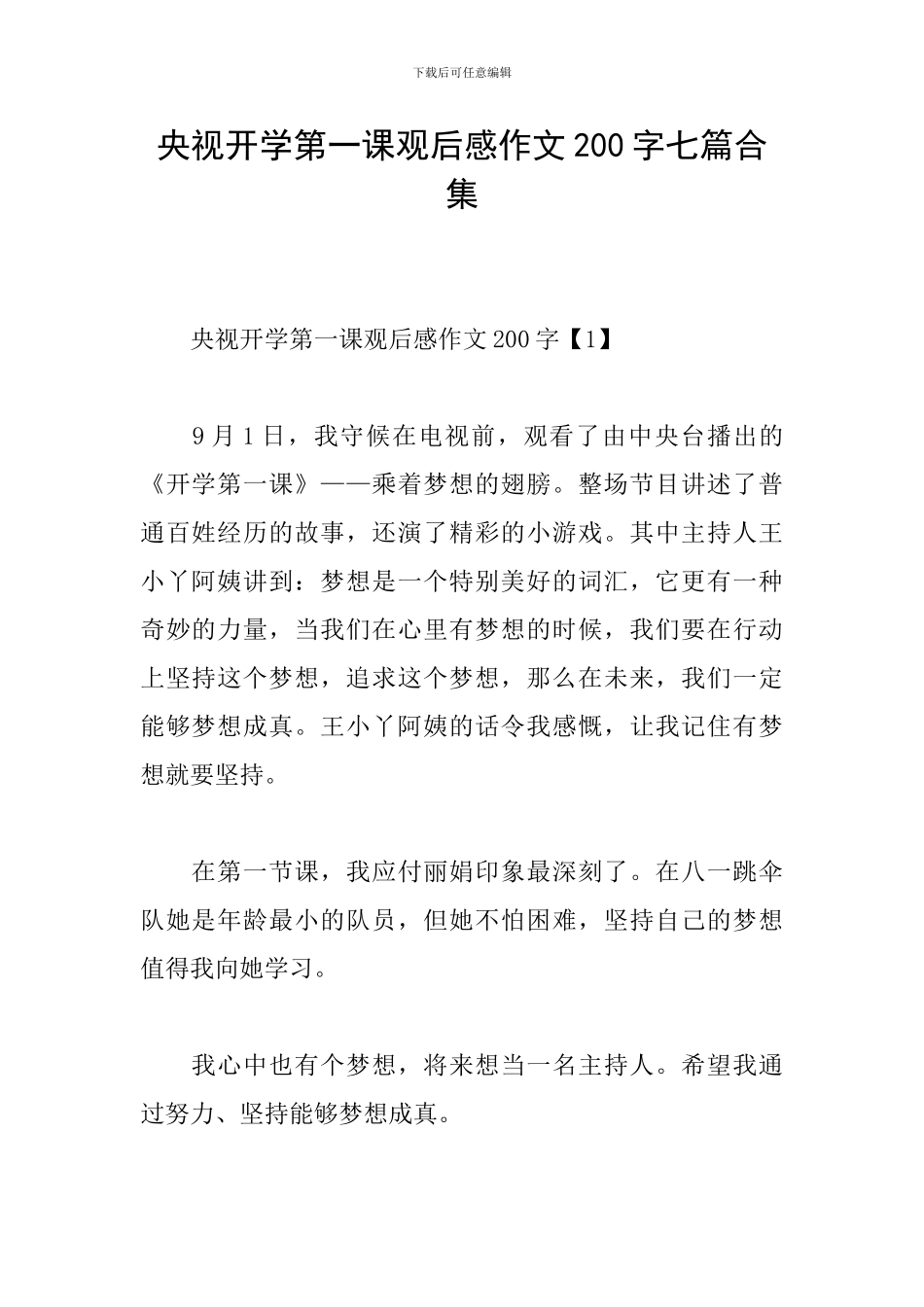 央视开学第一课观后感作文200字七篇合集_第1页