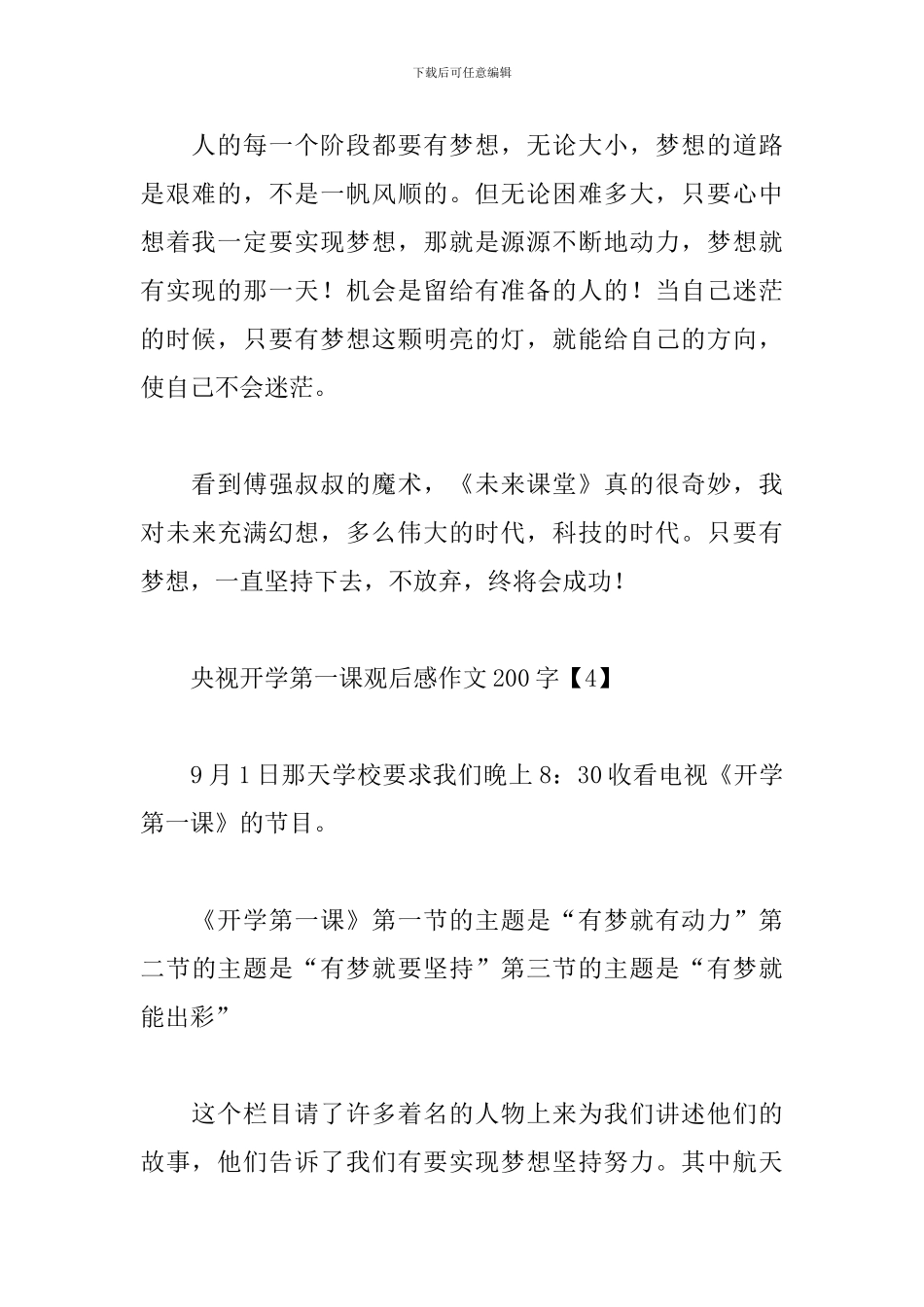 央视开学第一课观后感作文200字七篇合集_第3页