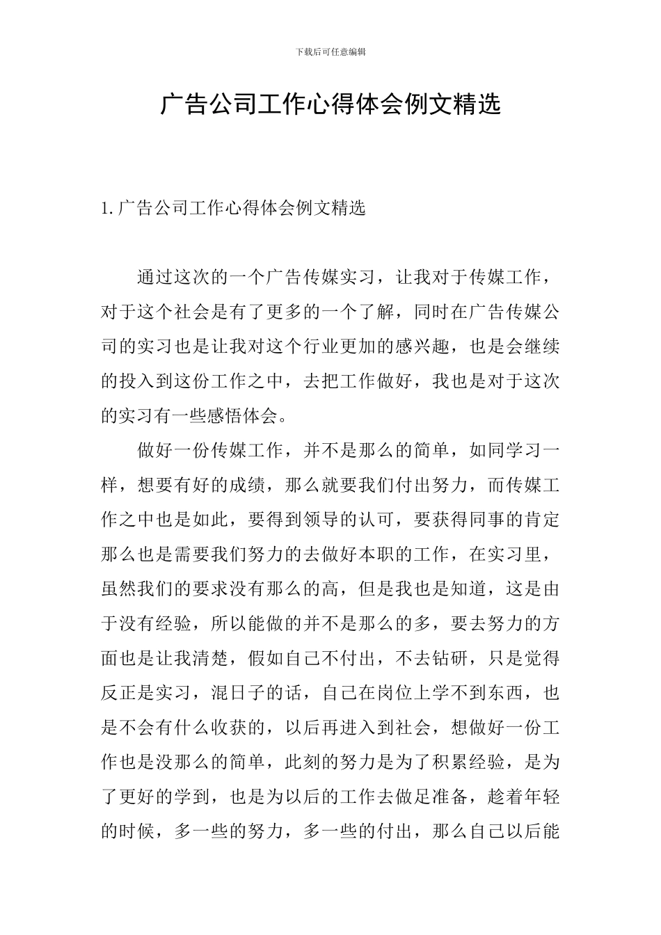 广告公司工作心得体会例文精选_第1页