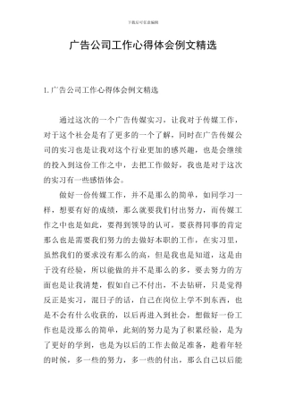 广告公司工作心得体会例文精选