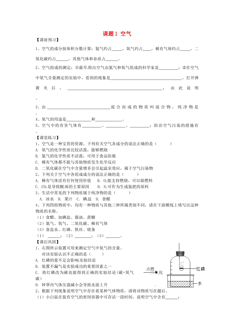 九年级化学上册 2.1 空气习题精选 （新版）新人教版_第1页