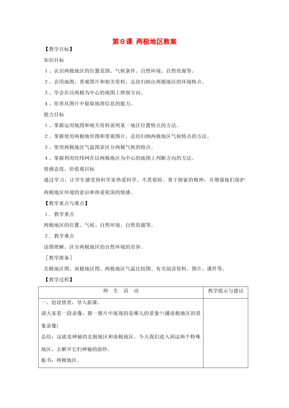 七年级地理下：第八章第８课 两极地区教案（商务星球版）_第1页