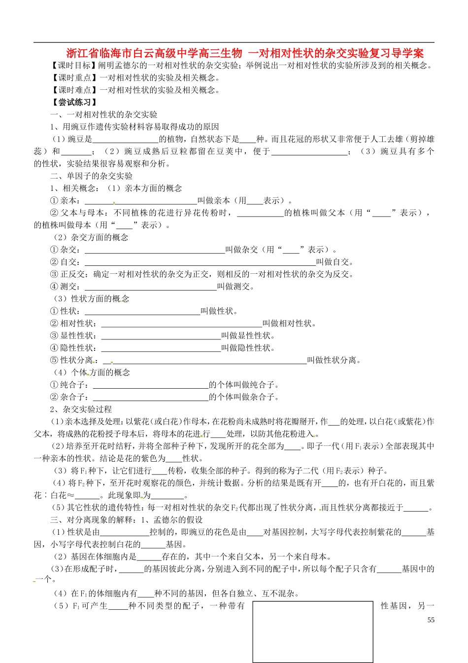 浙江省临海市白云高级中学高三生物 一对相对性状的杂交实验复习导学案 _第1页