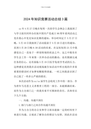 2024年知识竞赛活动总结3篇