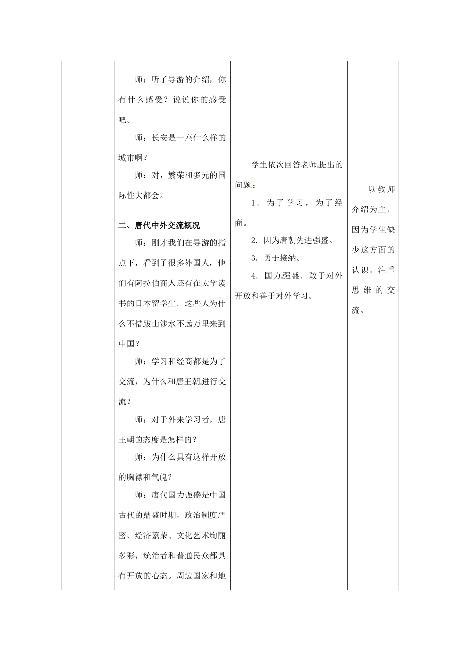 七年级历史下册 1.5《唐代的中外文化交流》教案 华东师大版_第3页