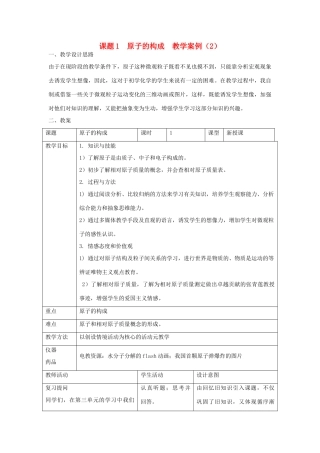 九年级化学上册 课题1原子的构成教学案例（2） 新人教版