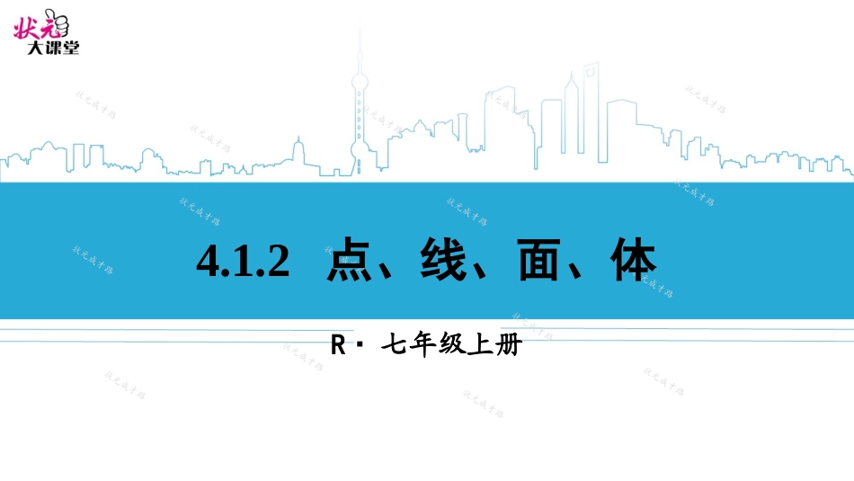 4.1.2-点、线、面、体_第1页