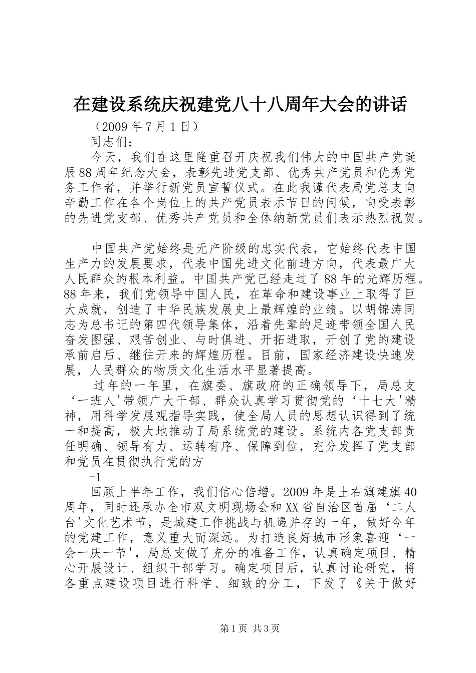 在建设系统庆祝建党八十八周年大会的讲话发言_第1页