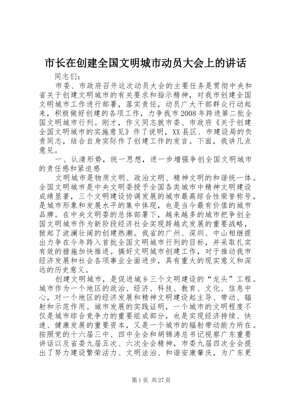 市长在创建全国文明城市动员大会上的讲话发言_第1页