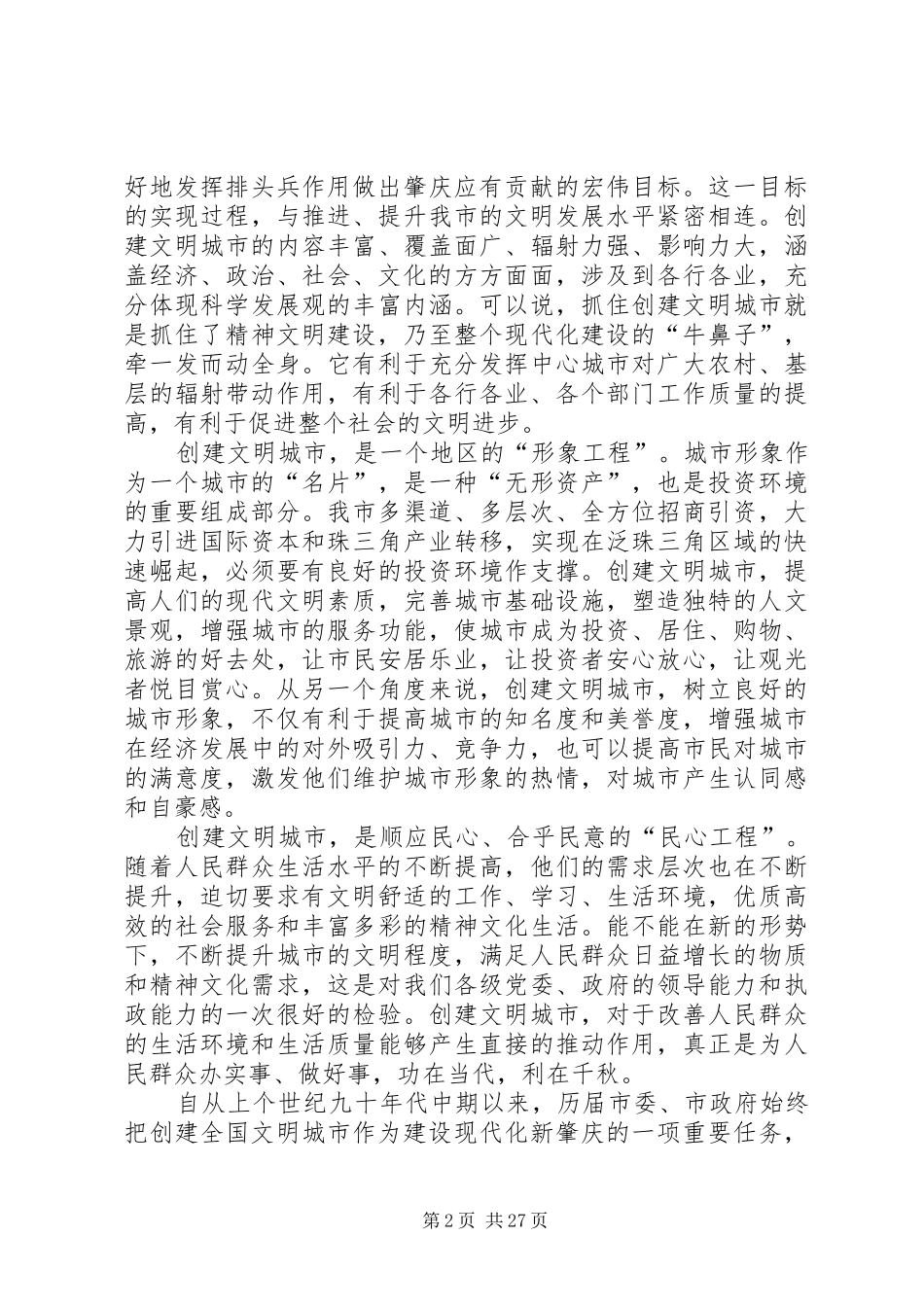 市长在创建全国文明城市动员大会上的讲话发言_第2页