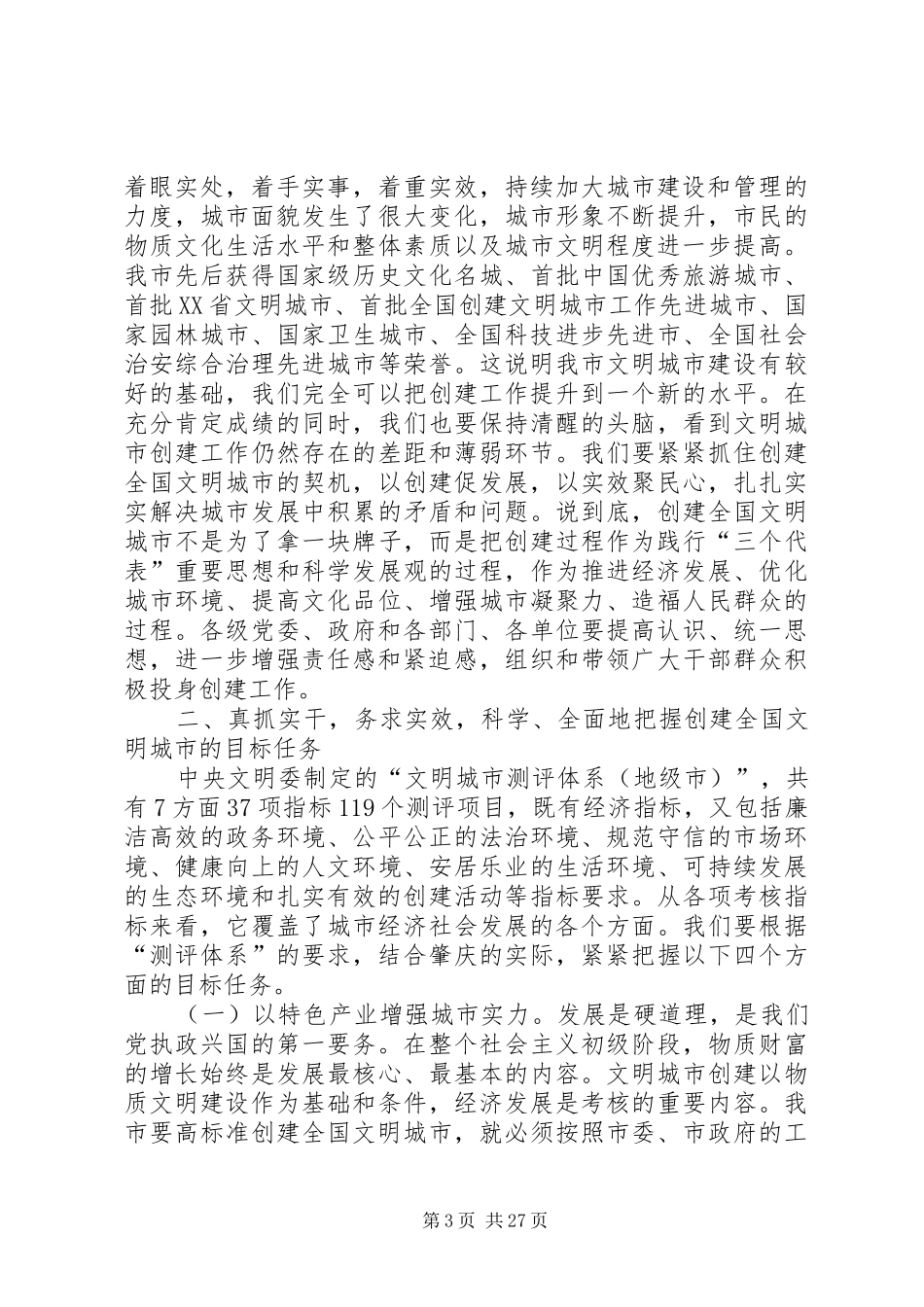 市长在创建全国文明城市动员大会上的讲话发言_第3页