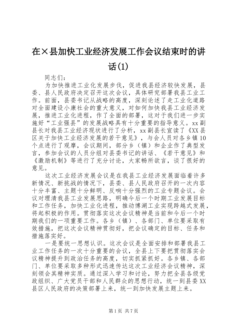 在×县加快工业经济发展工作会议结束时的讲话发言(1)_第1页