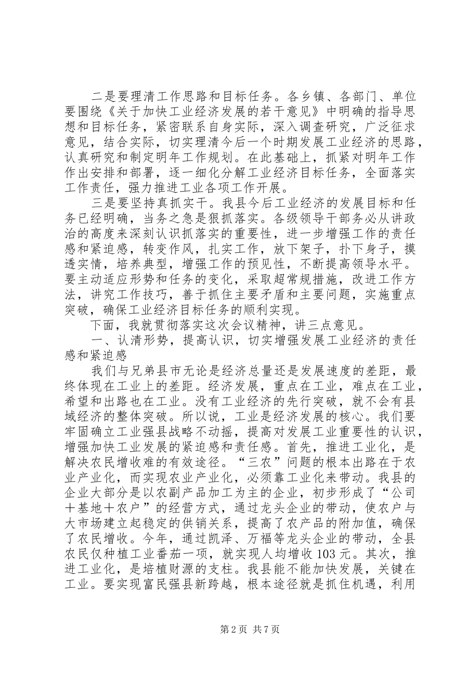 在×县加快工业经济发展工作会议结束时的讲话发言(1)_第2页
