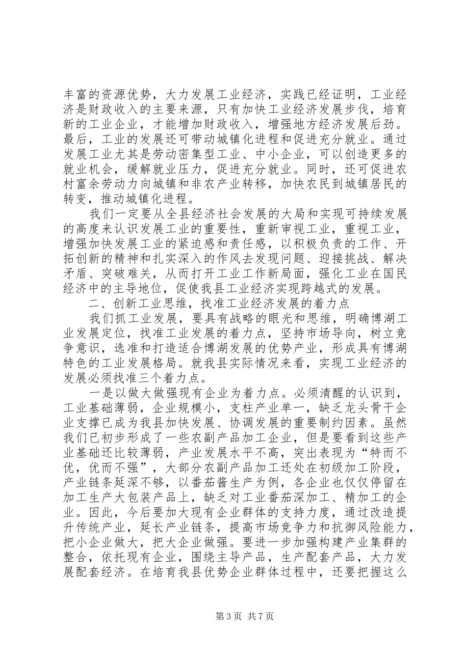 在×县加快工业经济发展工作会议结束时的讲话发言(1)_第3页
