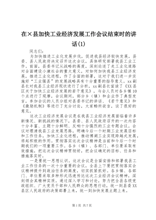 在×县加快工业经济发展工作会议结束时的讲话发言(1)