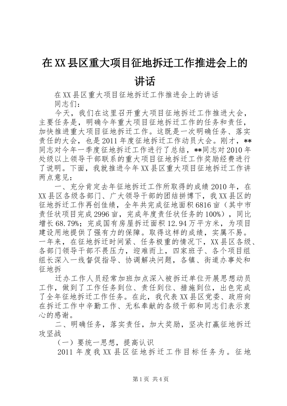 在XX县区重大项目征地拆迁工作推进会上的讲话发言_第1页