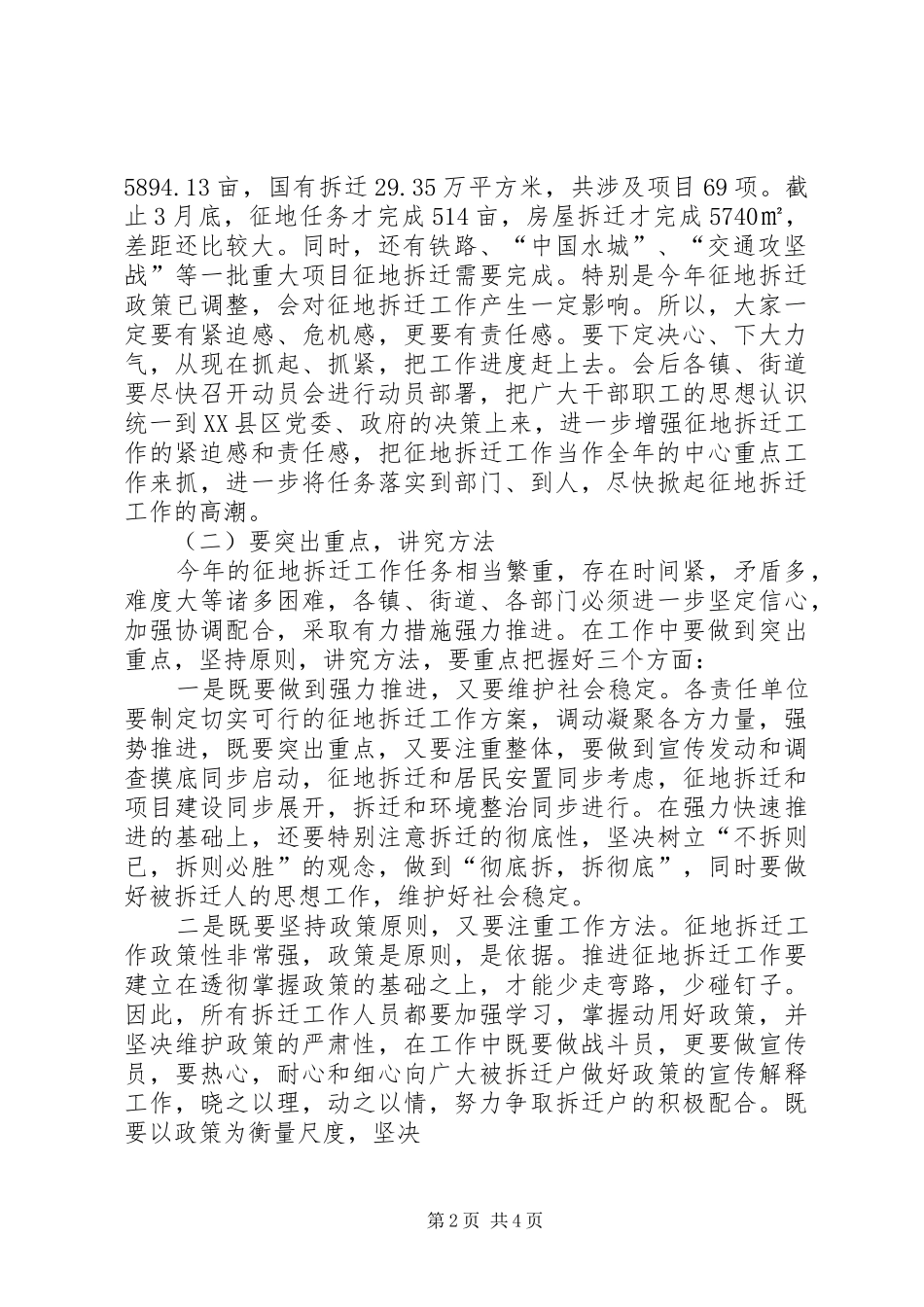 在XX县区重大项目征地拆迁工作推进会上的讲话发言_第2页