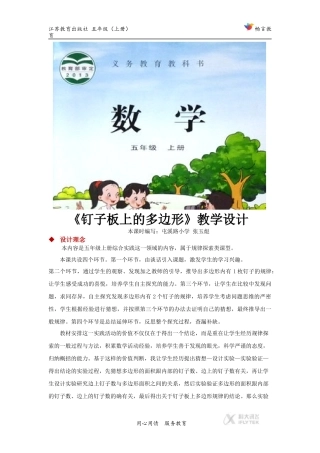 【教学设计】《钉子板上的多边形》(数学苏教五上)