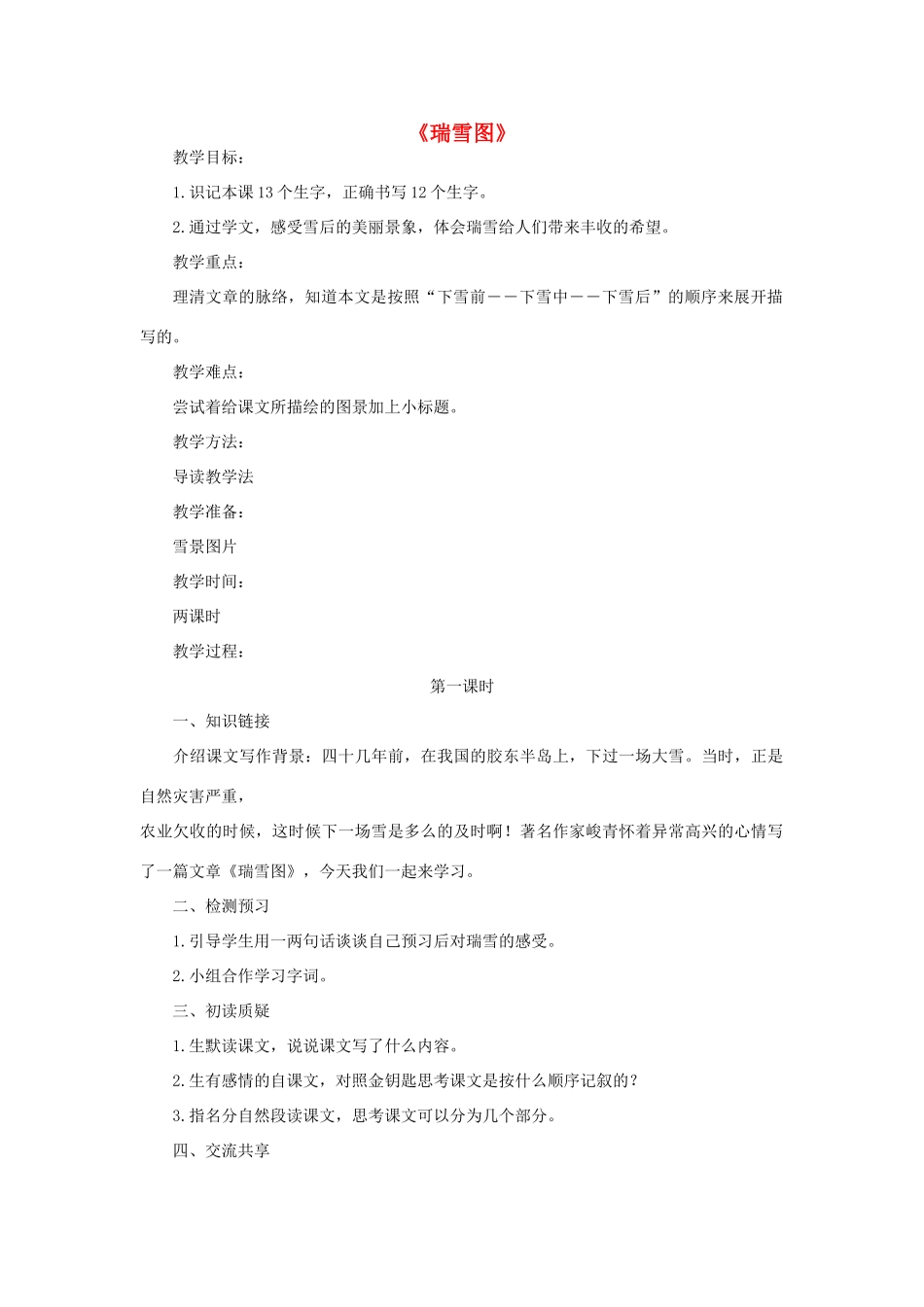 秋四年级语文上册《瑞雪图》教案1 北师大版-北师大版小学四年级上册语文教案_第1页