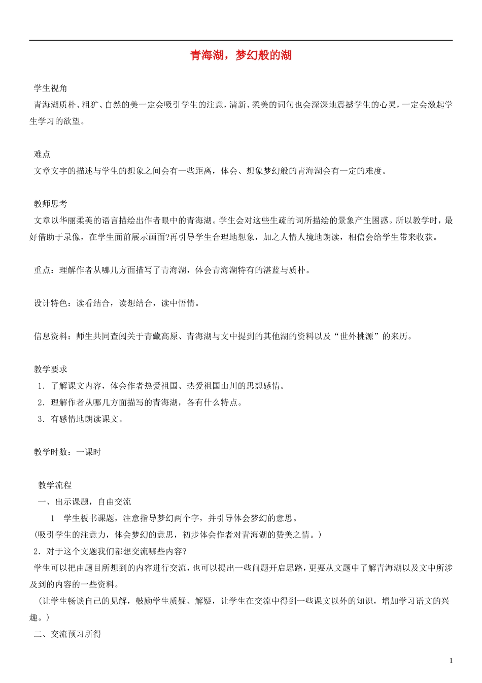 五年级语文下册 青海湖，梦幻般的湖教案 人教版_第1页