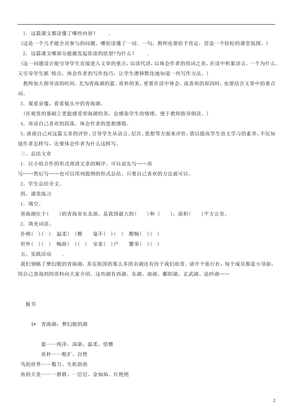 五年级语文下册 青海湖，梦幻般的湖教案 人教版_第2页