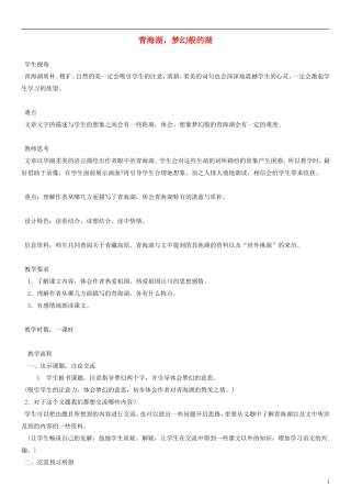 五年级语文下册 青海湖，梦幻般的湖教案 人教版