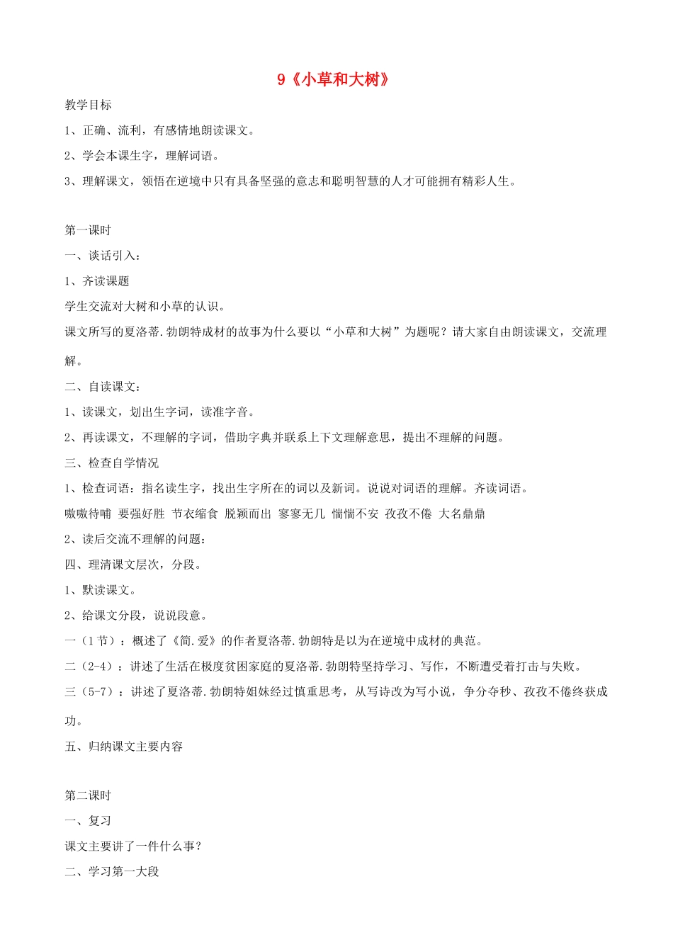 六年级语文上册 第三单元 9《小草和大树》教案 苏教版_第1页