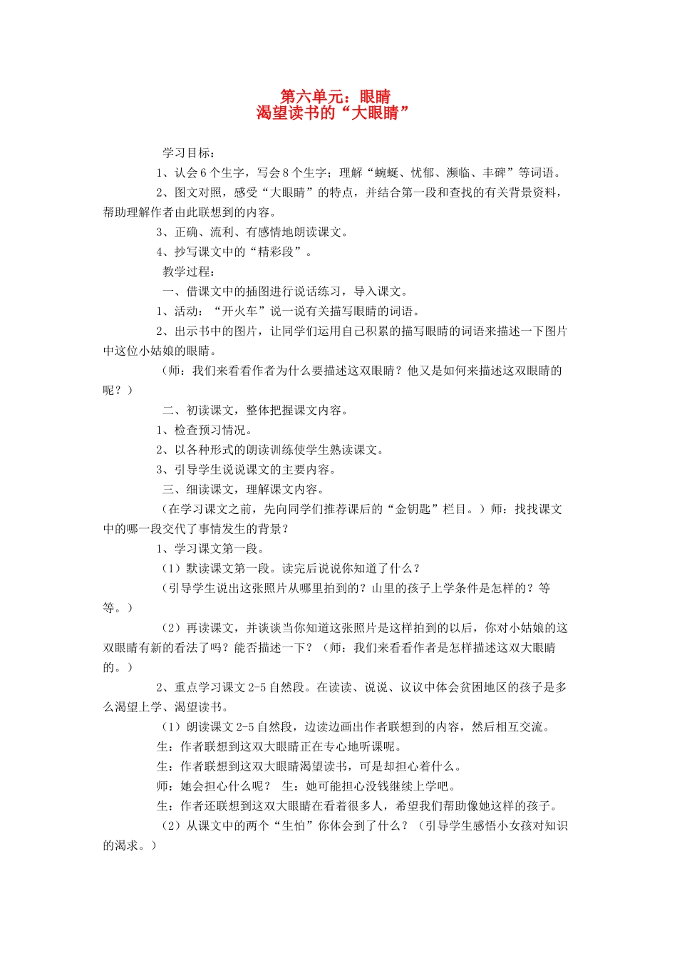 四年级语文下册 6 眼睛 渴望读书的大眼睛教案 北师大版-北师大版小学四年级下册语文教案_第1页