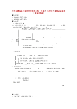江苏省赣榆县外国语学校高考生物一轮复习 免疫对人体稳态的维持1学案学案 苏教版
