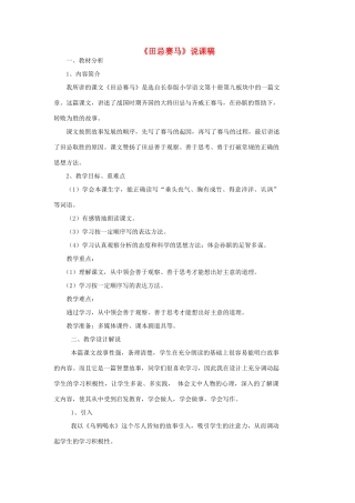 五年级语文下册 9.2田忌赛马教案 长春版-长春版小学五年级下册语文教案