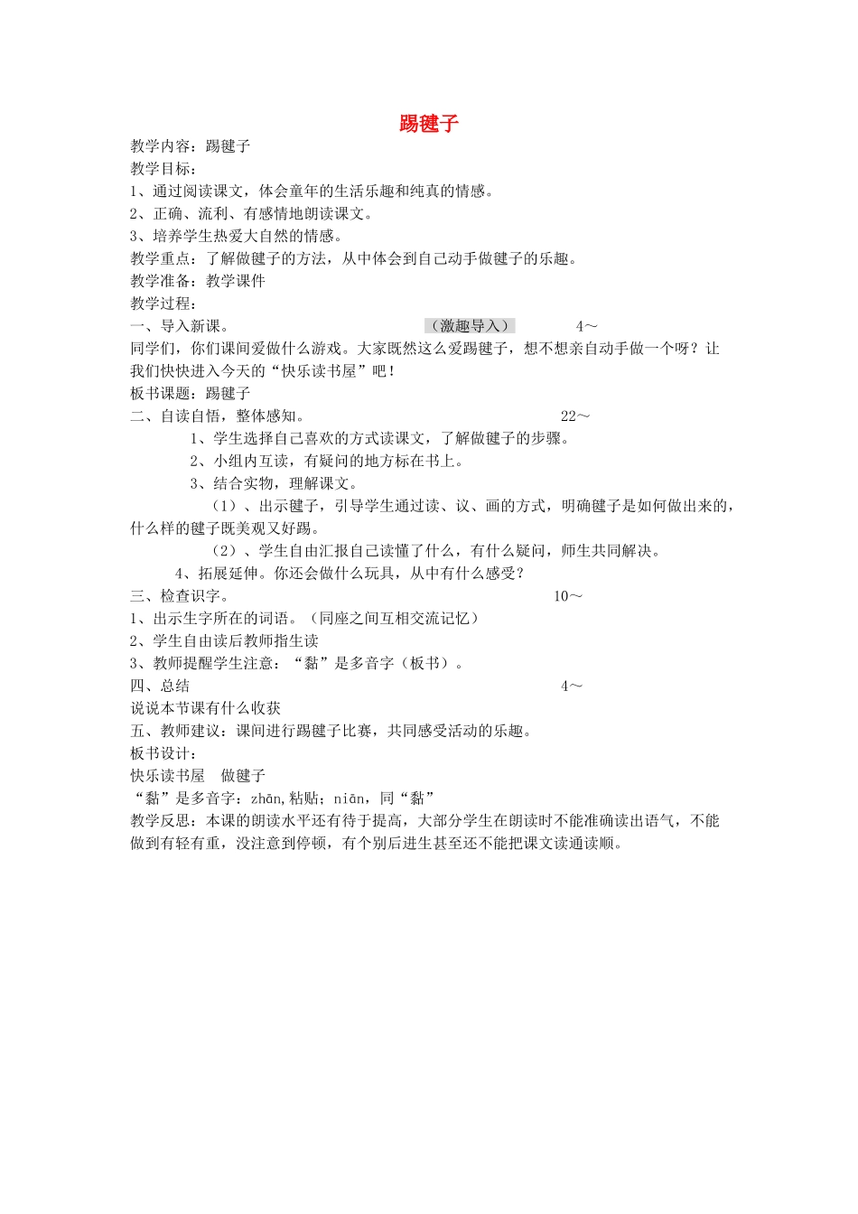四年级语文下册 踢毽子教案 教科版_第1页