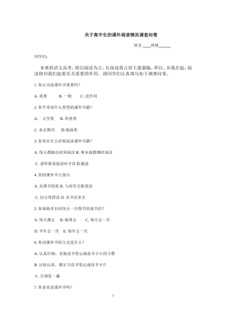 关于高中生的课外阅读情况调查问卷