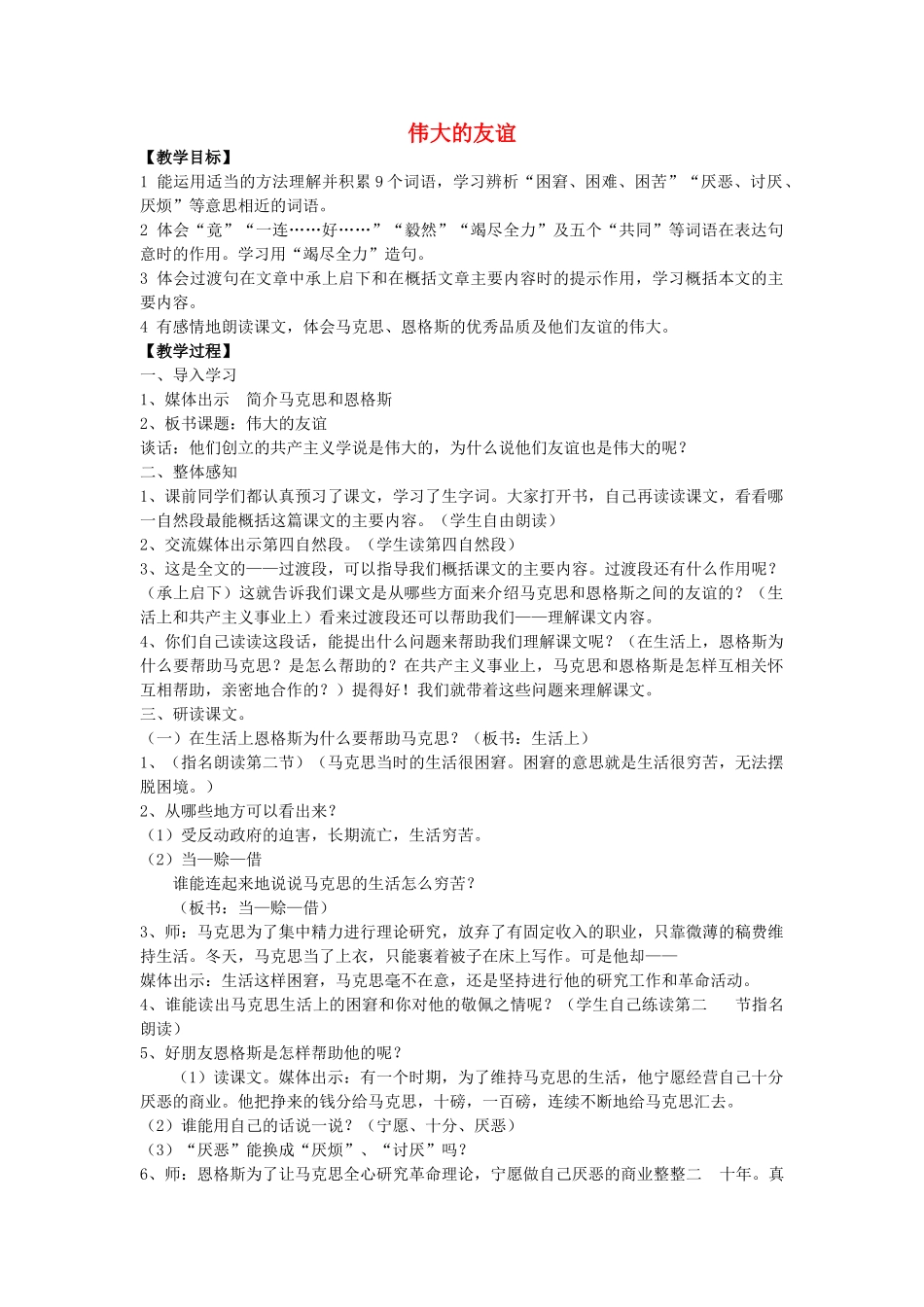 秋五年级语文上册《伟大的友谊》教学设计 沪教版-沪教版小学五年级上册语文教案_第1页