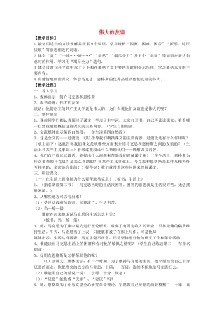 秋五年级语文上册《伟大的友谊》教学设计 沪教版-沪教版小学五年级上册语文教案