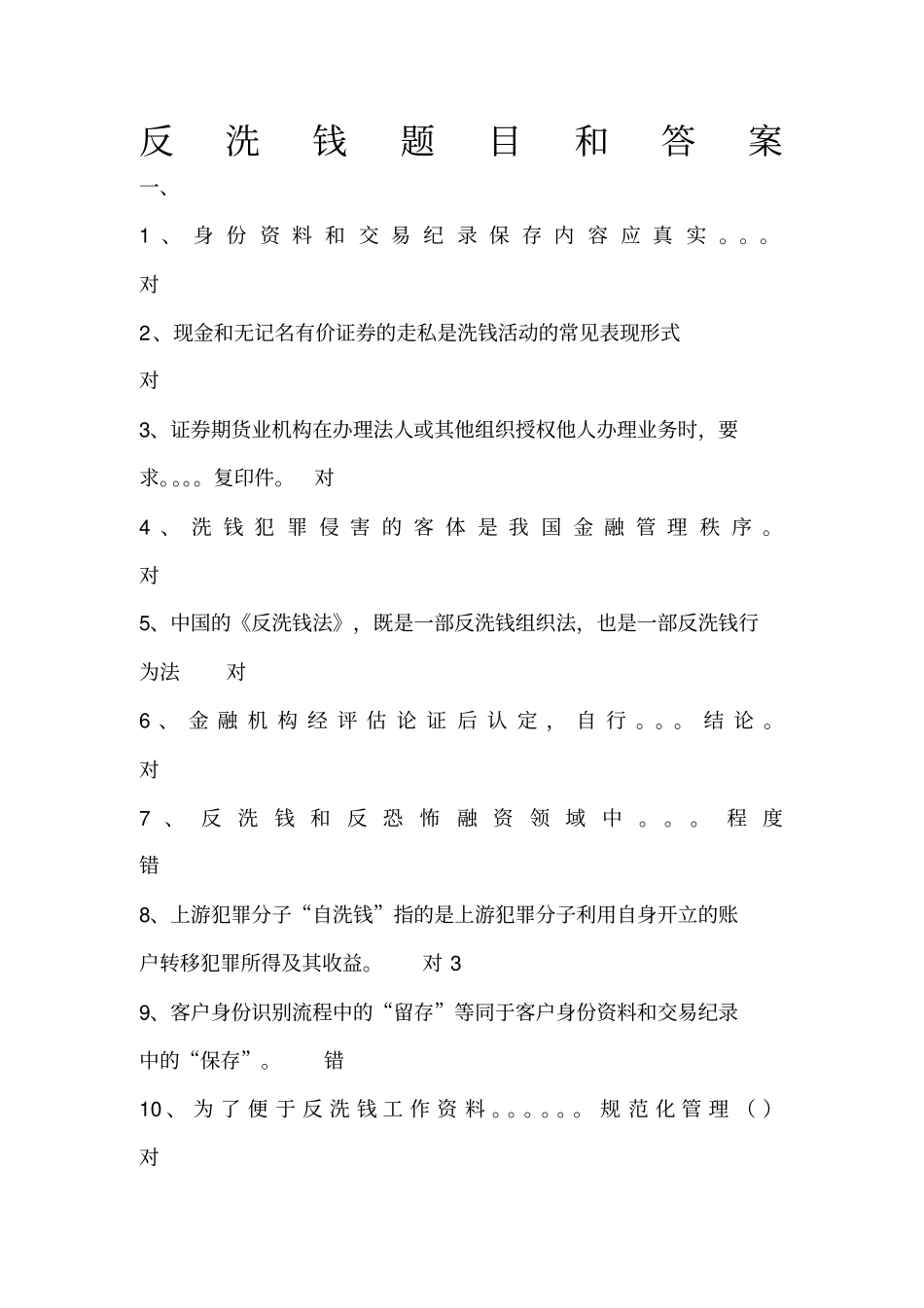 反洗钱题目和答案_第1页