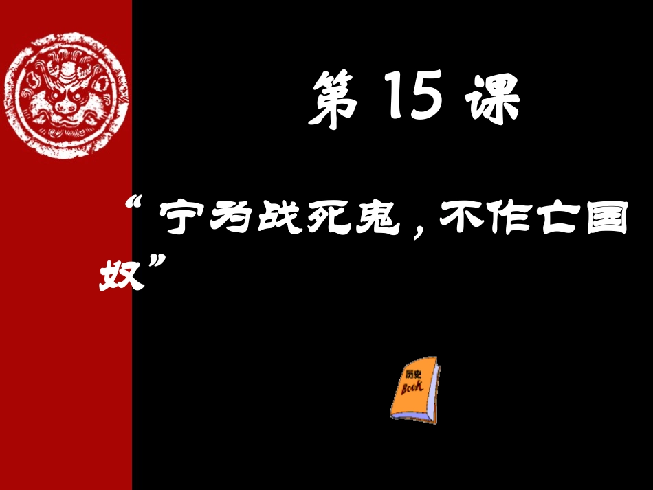 第15课---宁为战死鬼-不作亡国奴_第3页