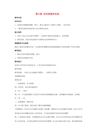 七年级历史下册 第9课 宋代的城市生活（第1课时）教案 华东师大版