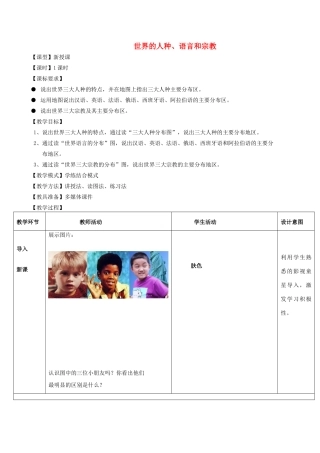 七年级地理上册 第5章 第2节世界的人种、语言和宗教教案 （新版）商务星球版-（新版）商务星球版初中七年级上册地理教案