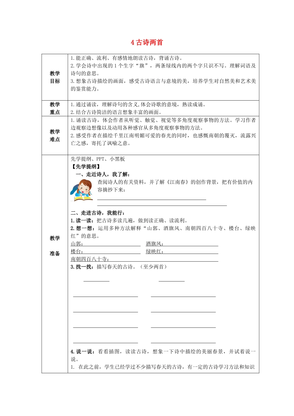 四年级语文下册 古诗两首教案 苏教版_第1页