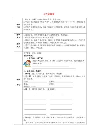 四年级语文下册 古诗两首教案 苏教版