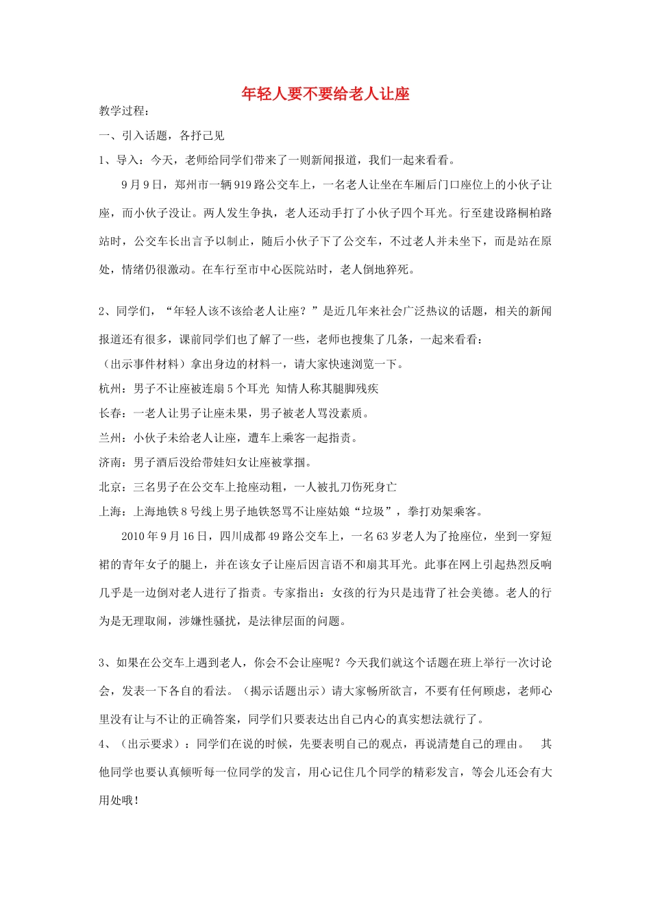 四年级语文下册 年轻人要不要给老人让座教案 苏教版-苏教版小学四年级下册语文教案_第1页