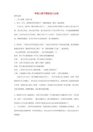 四年级语文下册 年轻人要不要给老人让座教案 苏教版-苏教版小学四年级下册语文教案