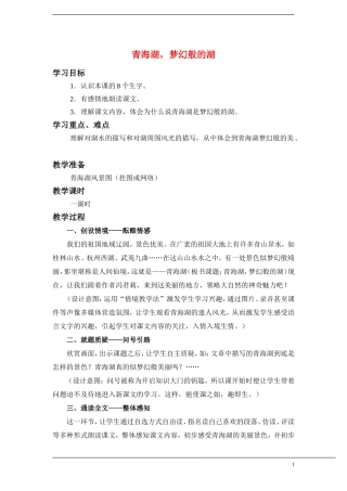 五年级语文下册 青海湖，梦幻般的湖 教案人教版