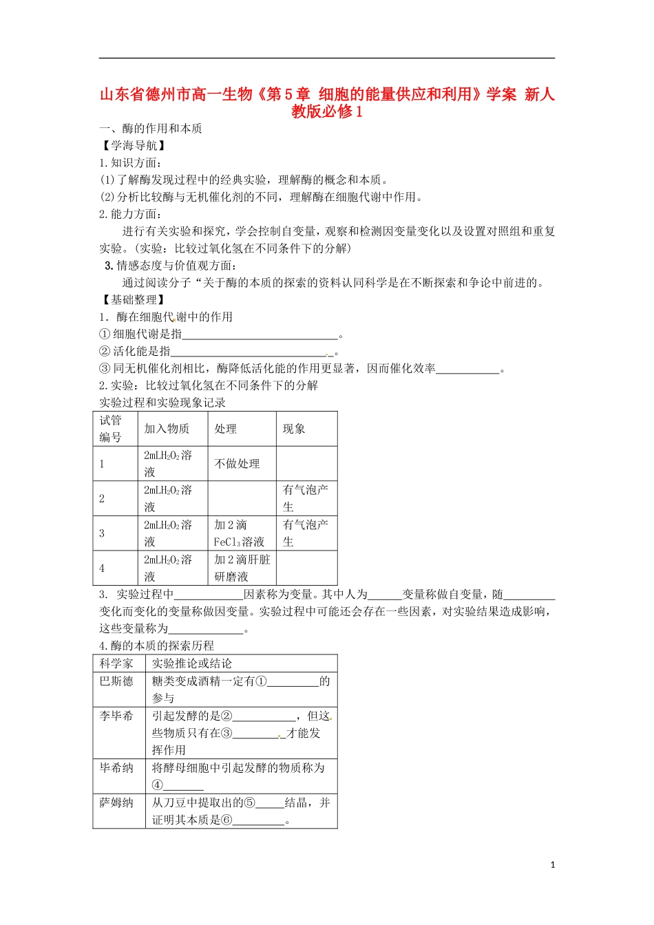 山东省德州市高中生物《第5章 细胞的能量供应和利用》学案 新人教版必修1_第1页